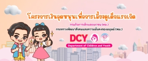 โครงการเงินอุดหนุนเพื่อการเลี้ยงดูเด็กแรกเกิด