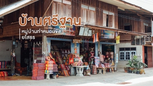 &quot;บ้านศรีฐาน&quot; แหล่งผลิตหมอนขิดชื่อดัง ตำบลศรีฐาน อำเภอป่าติ้ว จังหวัดยโสธร
